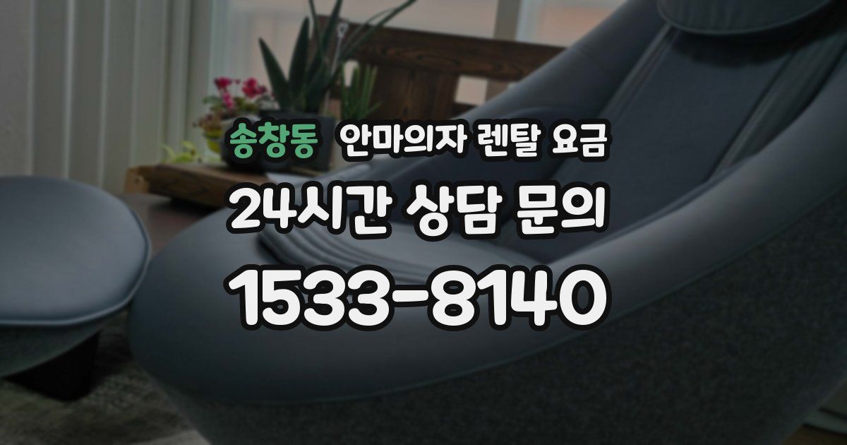 송창동 안마의자 렌탈 요금
