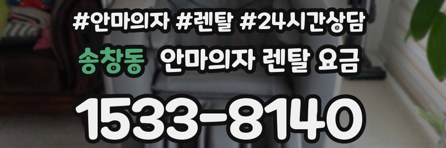 송창동 안마의자 렌탈 요금