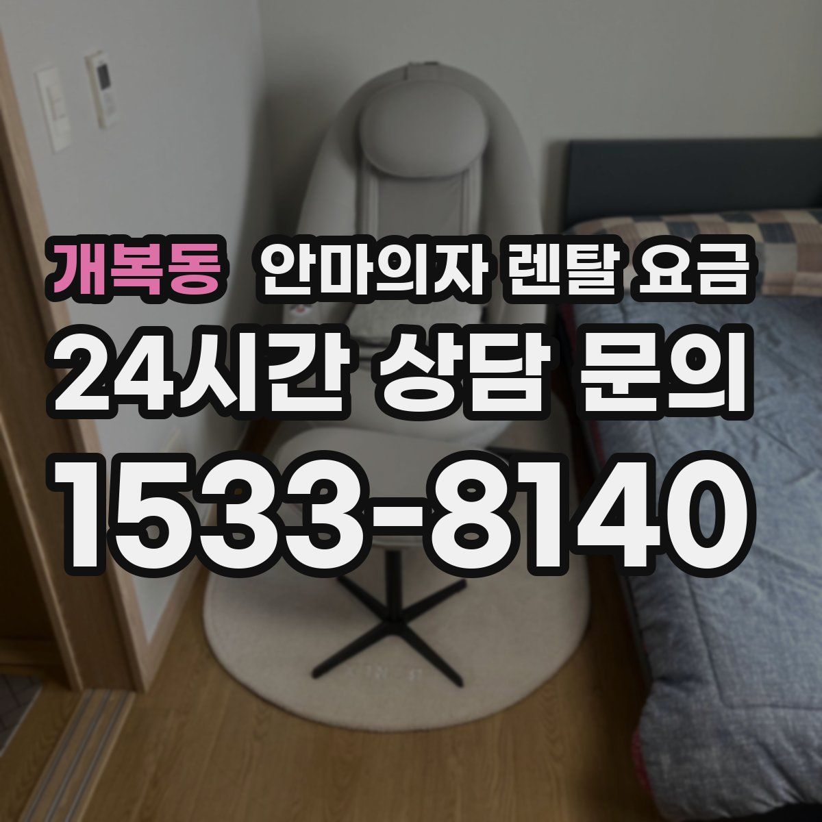 개복동 안마의자 렌탈 요금