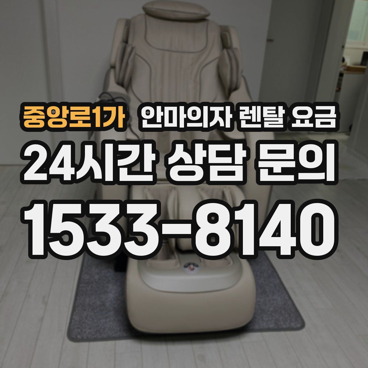 중앙로1가 안마의자 렌탈 요금