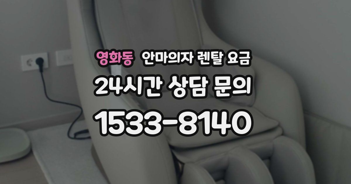 영화동 안마의자 렌탈 요금