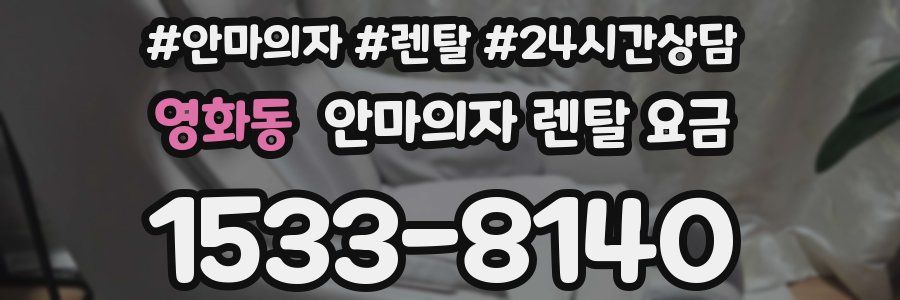 영화동 안마의자 렌탈 요금