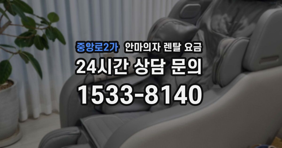 중앙로2가 안마의자 렌탈 요금