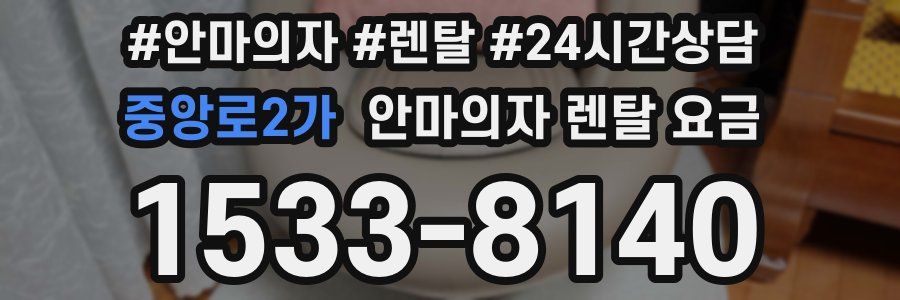 중앙로2가 안마의자 렌탈 요금