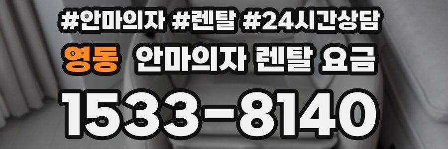 영동 안마의자 렌탈 요금