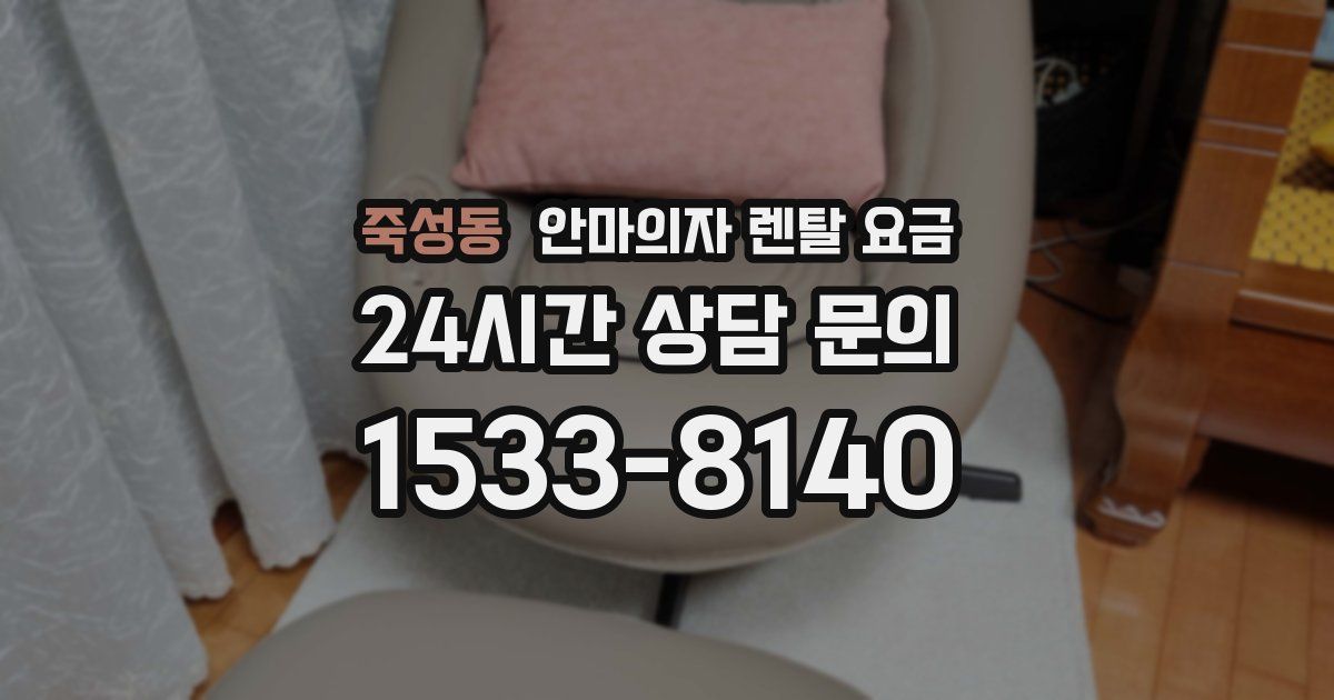죽성동 안마의자 렌탈 요금