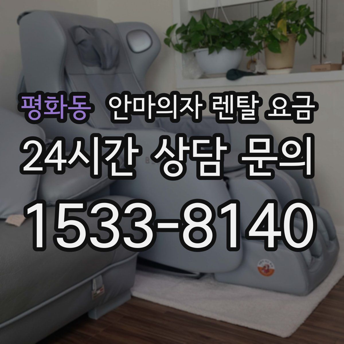 평화동 안마의자 렌탈 요금