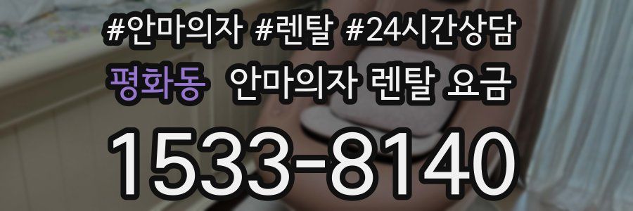 평화동 안마의자 렌탈 요금