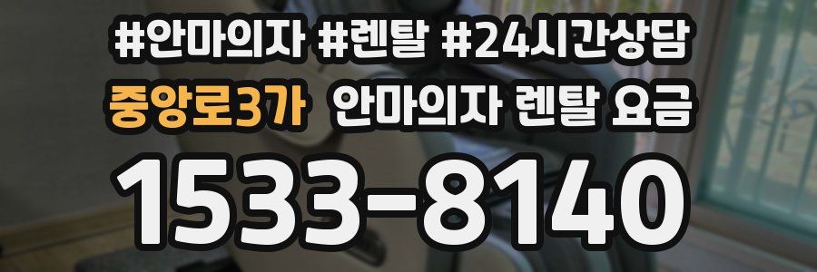 중앙로3가 안마의자 렌탈 요금