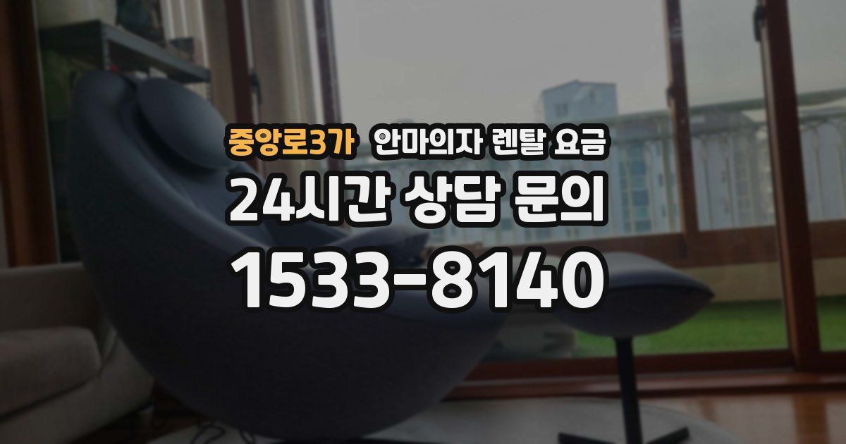 중앙로3가 안마의자 렌탈 요금