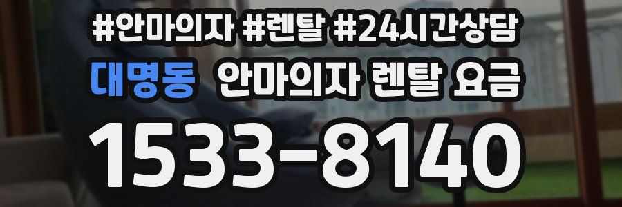 대명동 안마의자 렌탈 요금