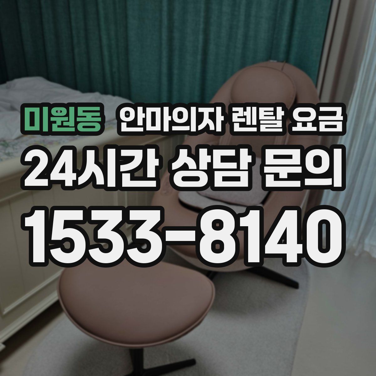 미원동 안마의자 렌탈 요금