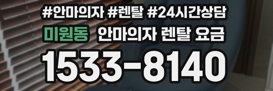 미원동 안마의자 렌탈 요금