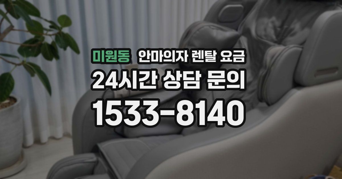미원동 안마의자 렌탈 요금