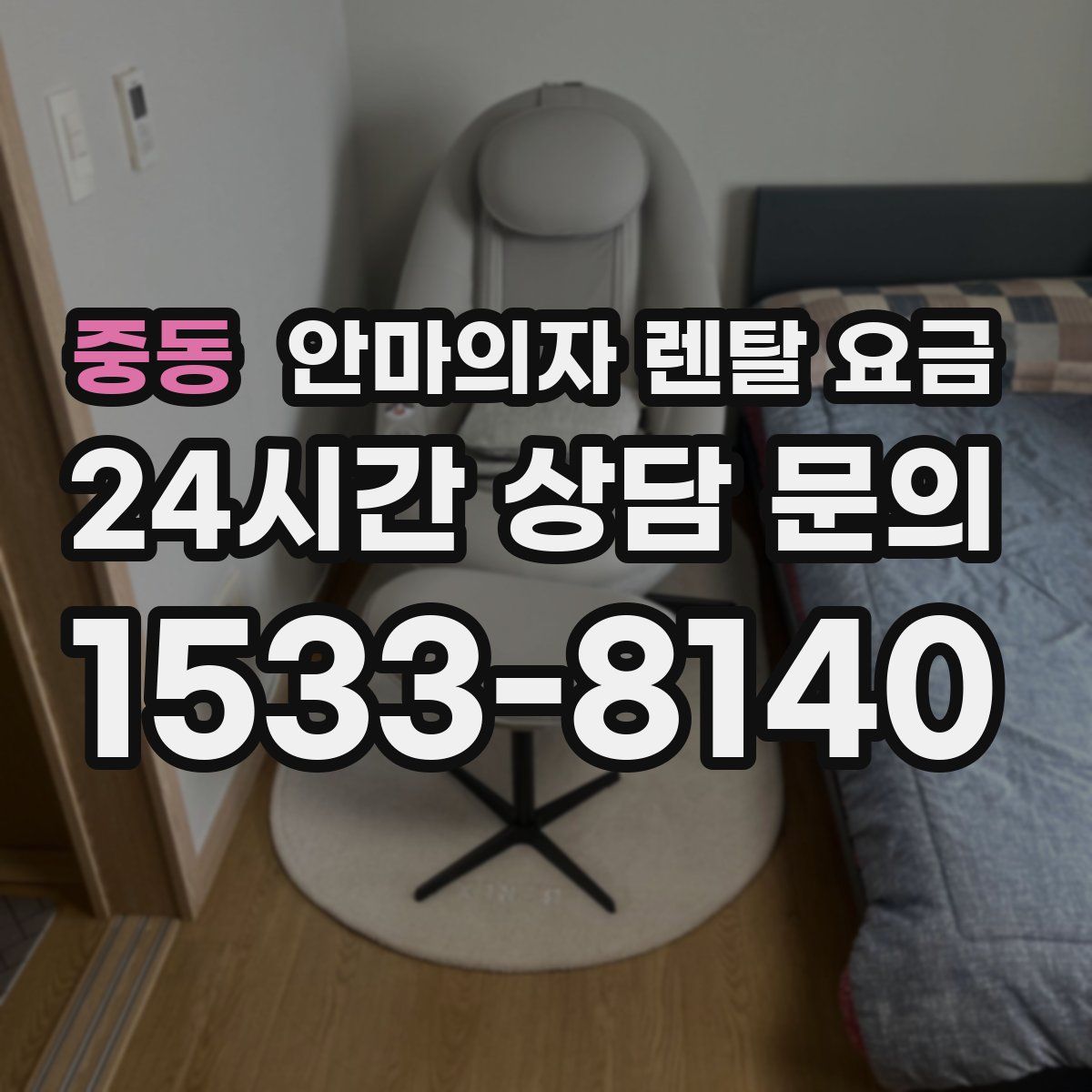 중동 안마의자 렌탈 요금