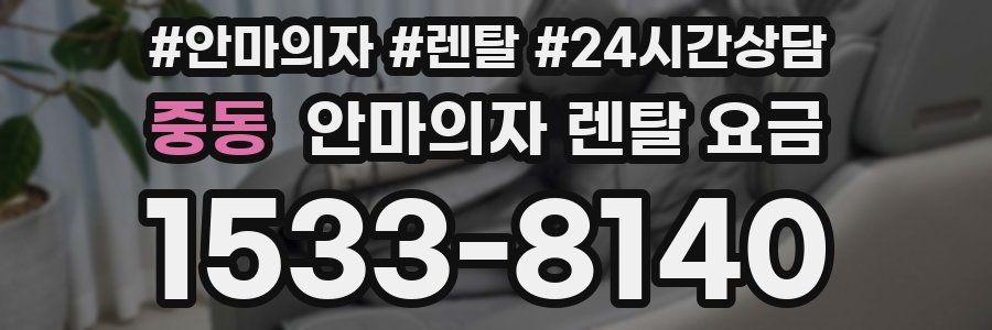 중동 안마의자 렌탈 요금