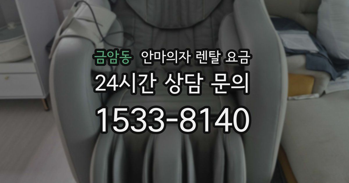 금암동 안마의자 렌탈 요금
