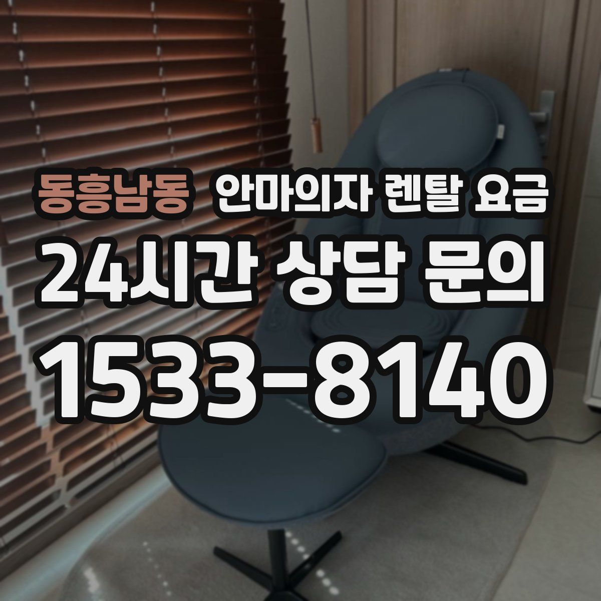 동흥남동 안마의자 렌탈 요금
