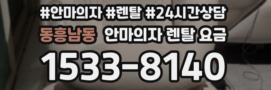 동흥남동 안마의자 렌탈 요금