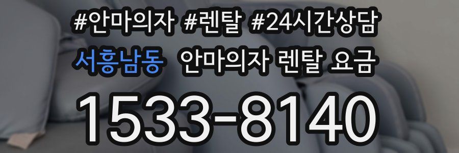 서흥남동 안마의자 렌탈 요금