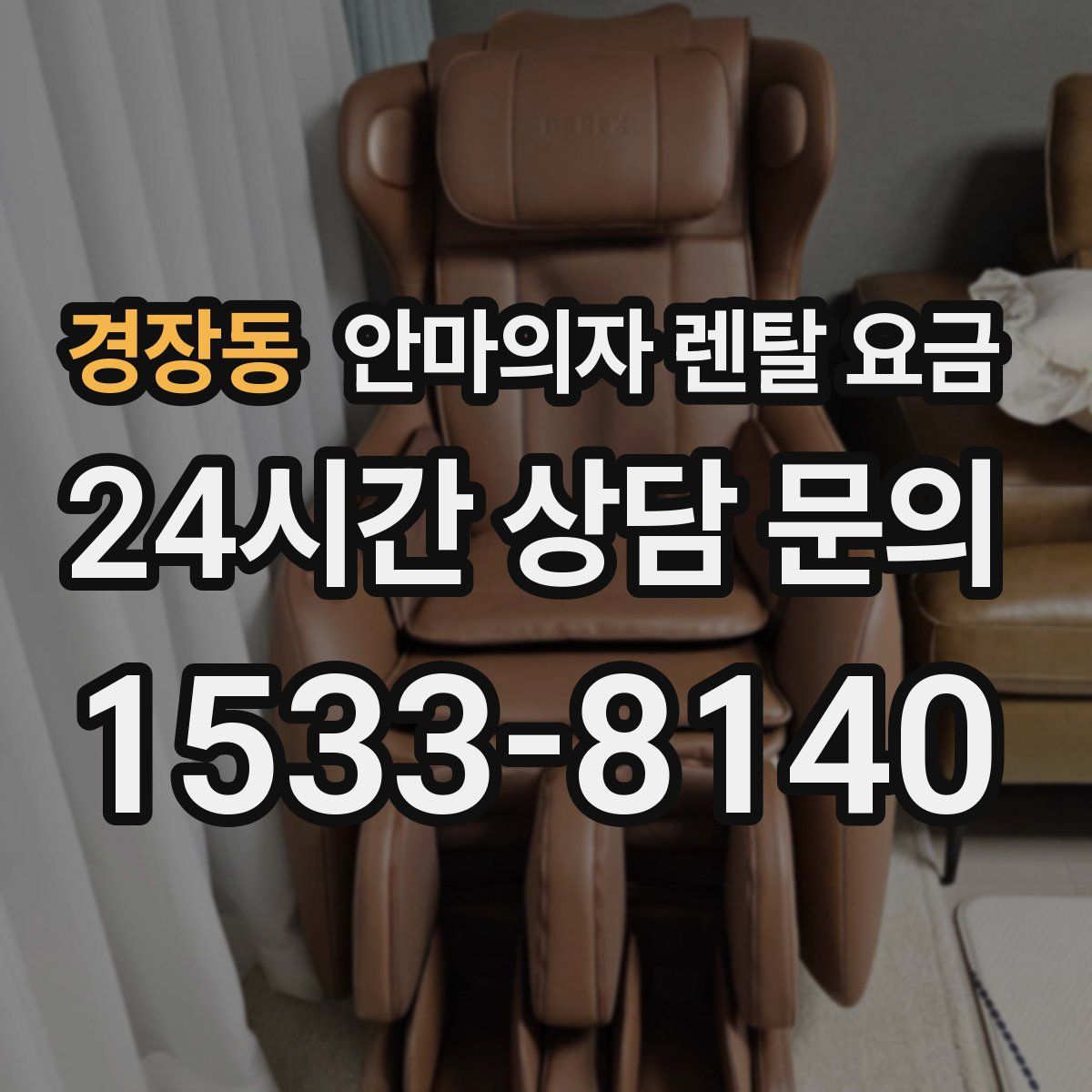 경장동 안마의자 렌탈 요금