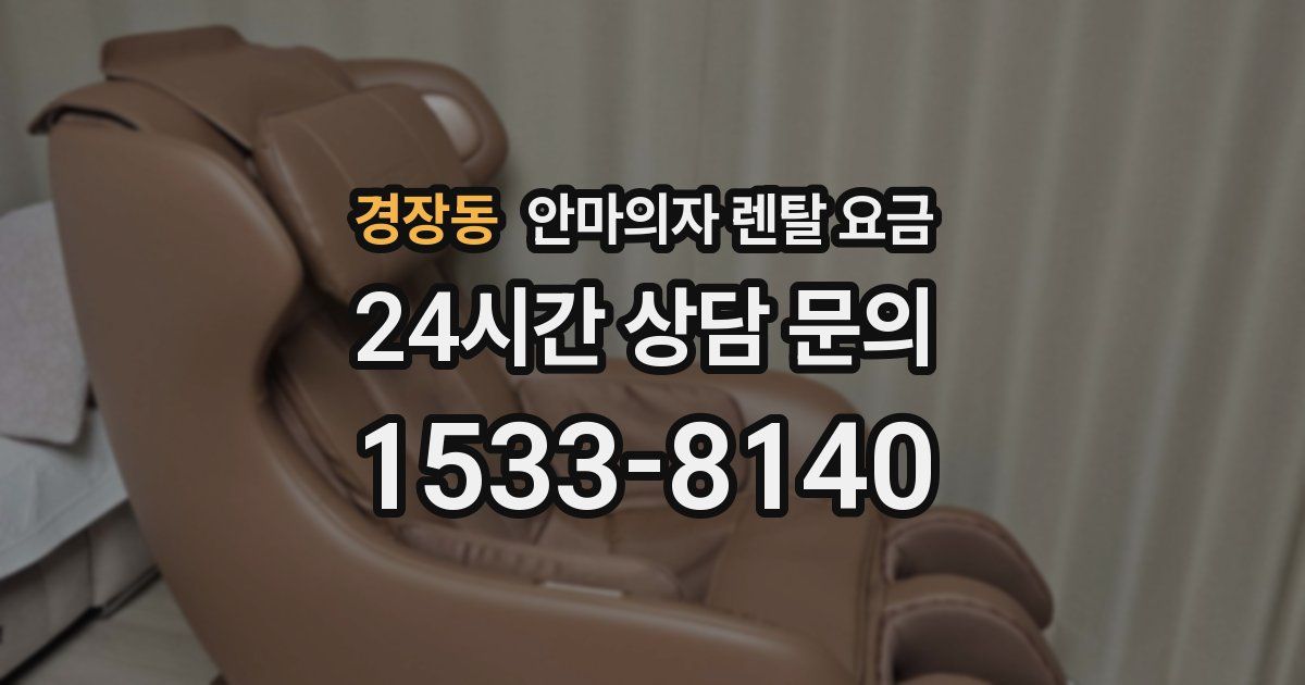 경장동 안마의자 렌탈 요금
