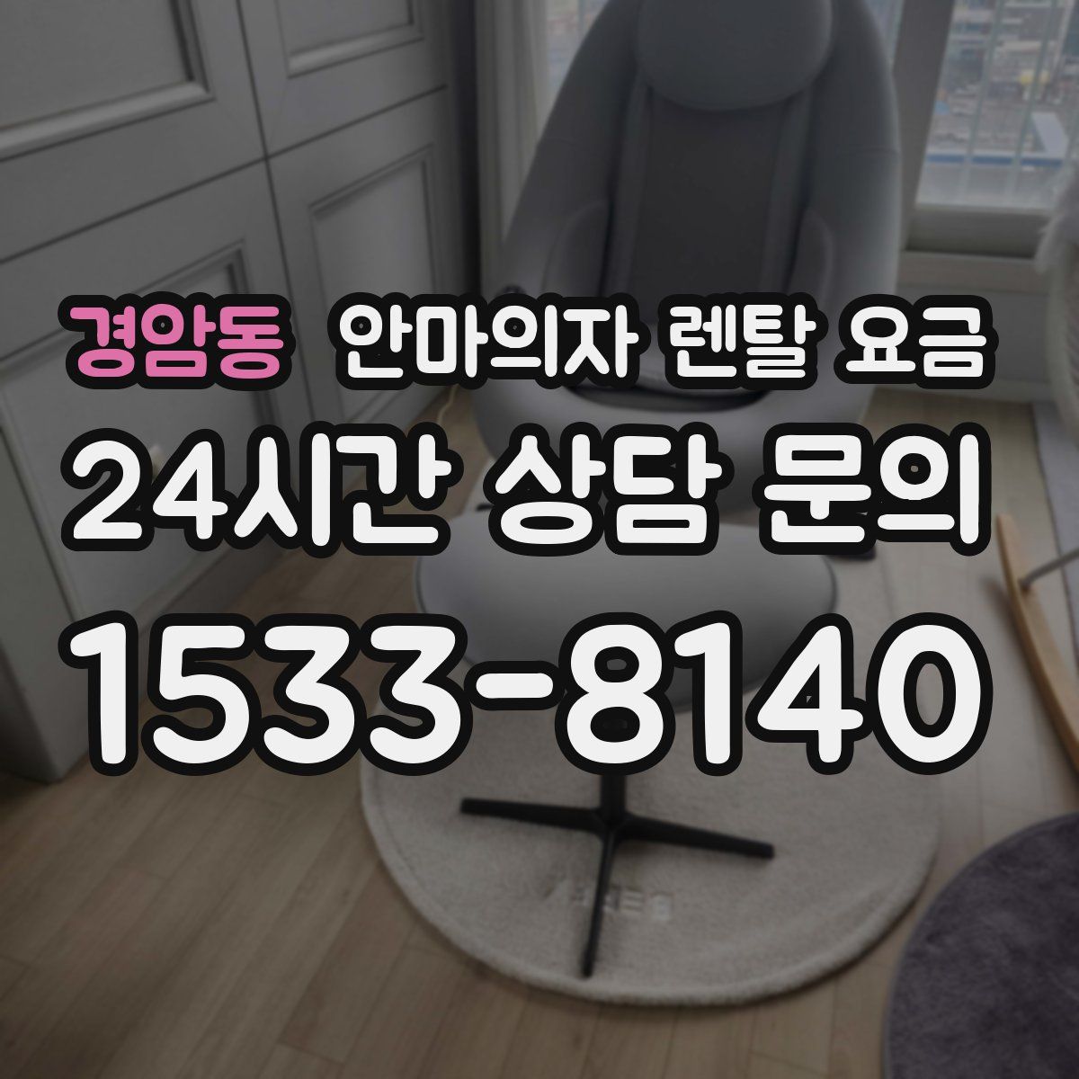 경암동 안마의자 렌탈 요금