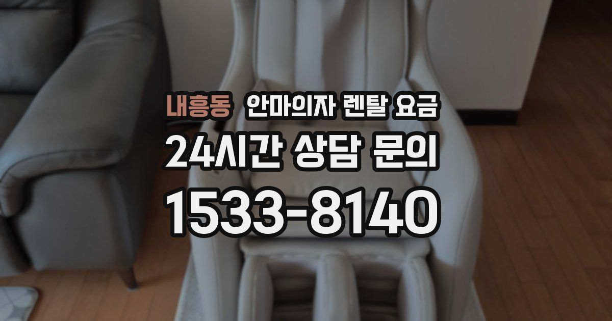 내흥동 안마의자 렌탈 요금