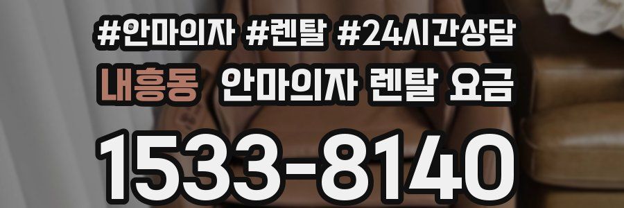 내흥동 안마의자 렌탈 요금