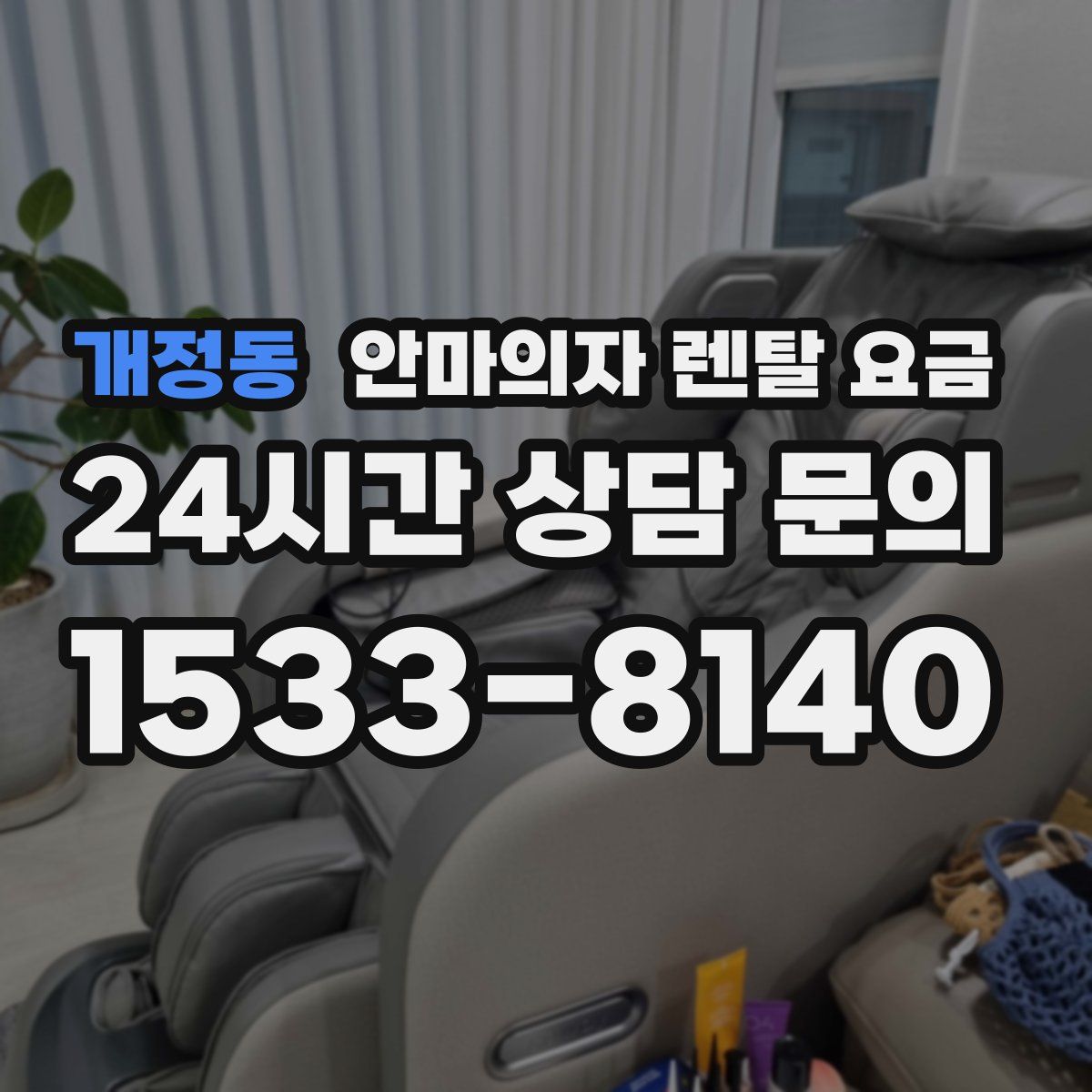 개정동 안마의자 렌탈 요금