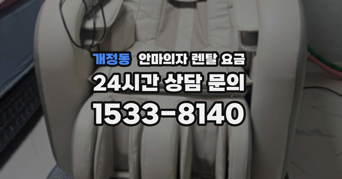 개정동 안마의자 렌탈 요금