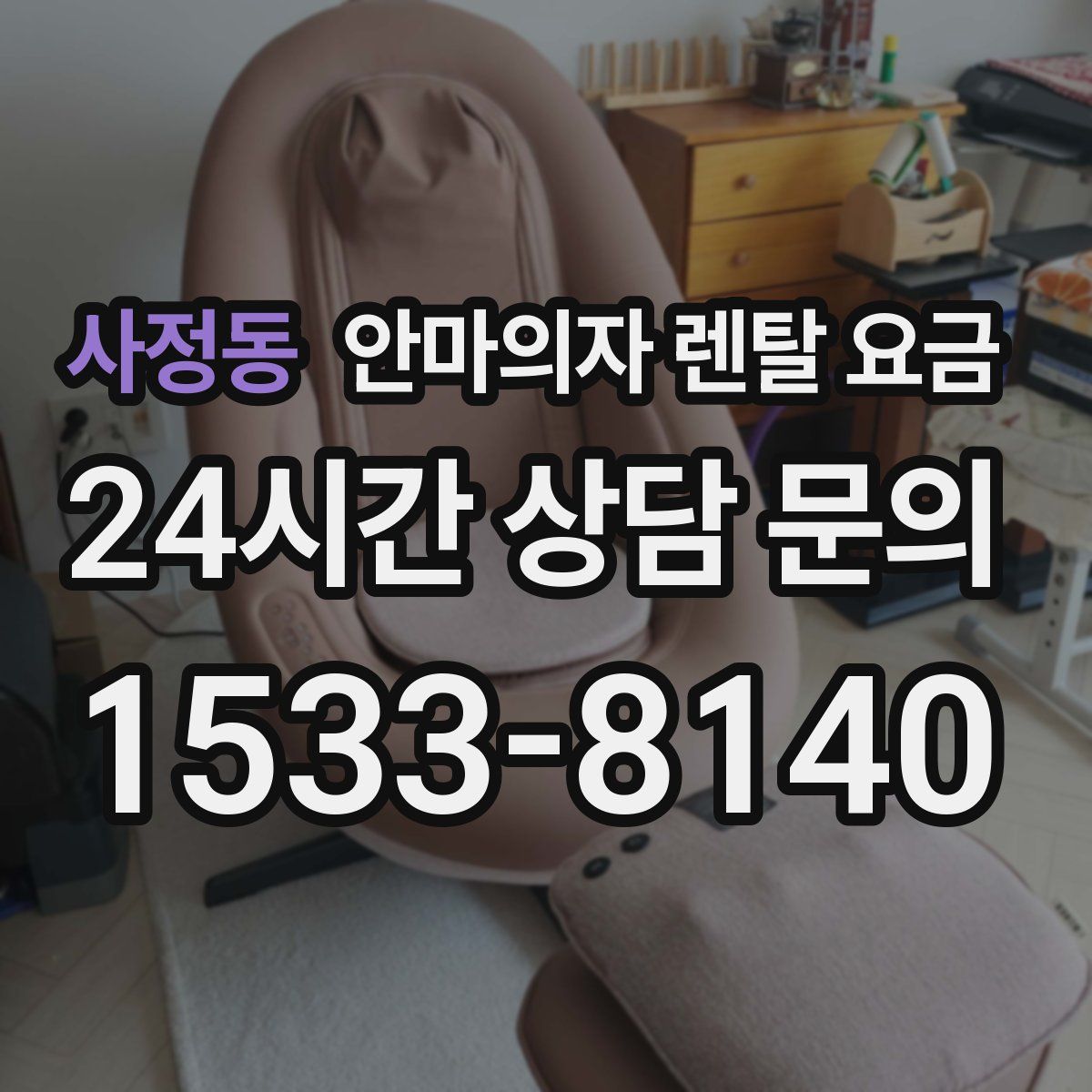사정동 안마의자 렌탈 요금