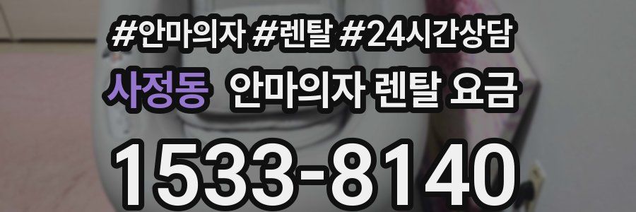 사정동 안마의자 렌탈 요금