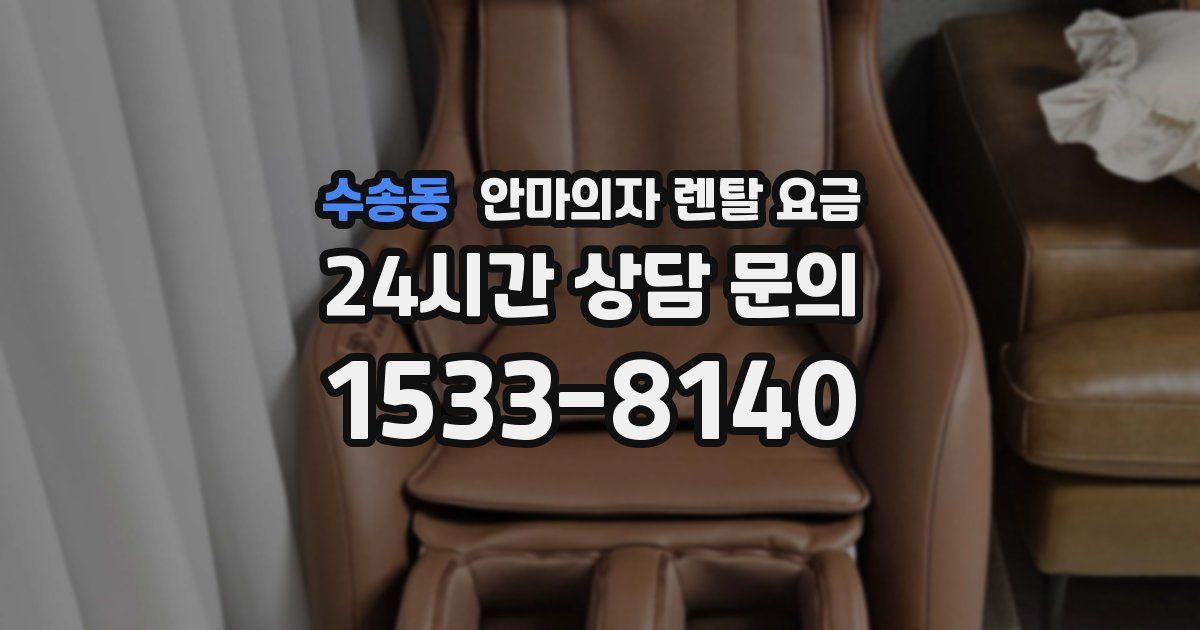 수송동 안마의자 렌탈 요금