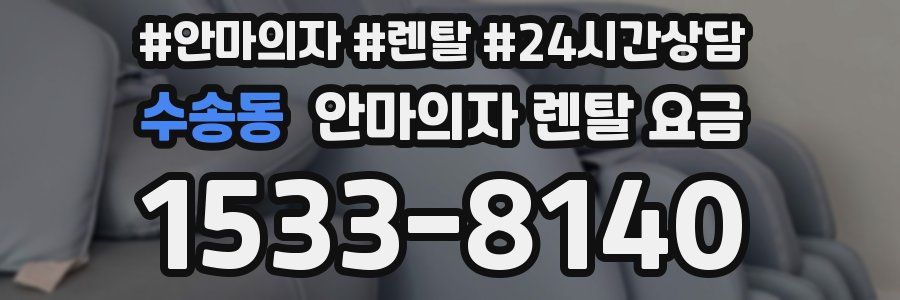수송동 안마의자 렌탈 요금
