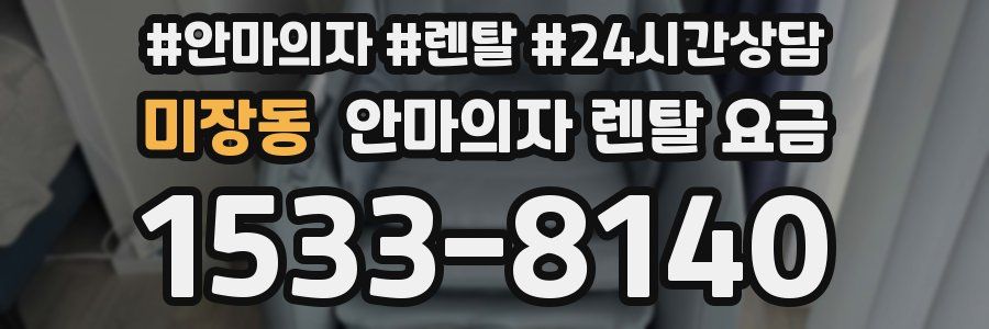 미장동 안마의자 렌탈 요금