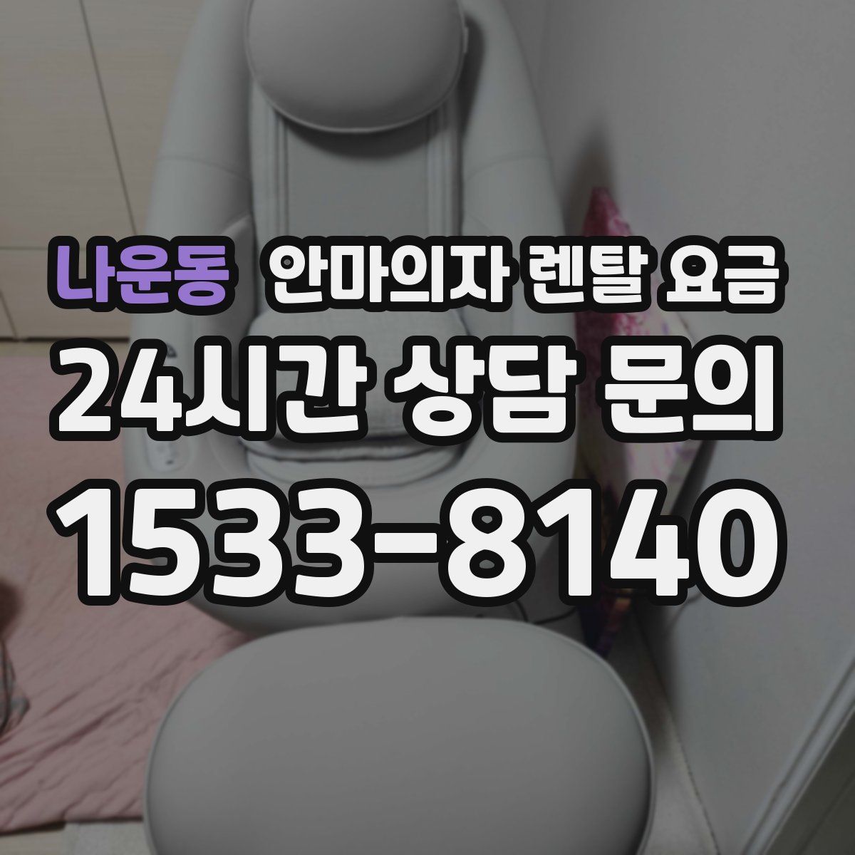 나운동 안마의자 렌탈 요금