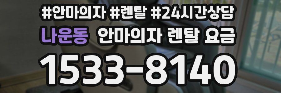 나운동 안마의자 렌탈 요금