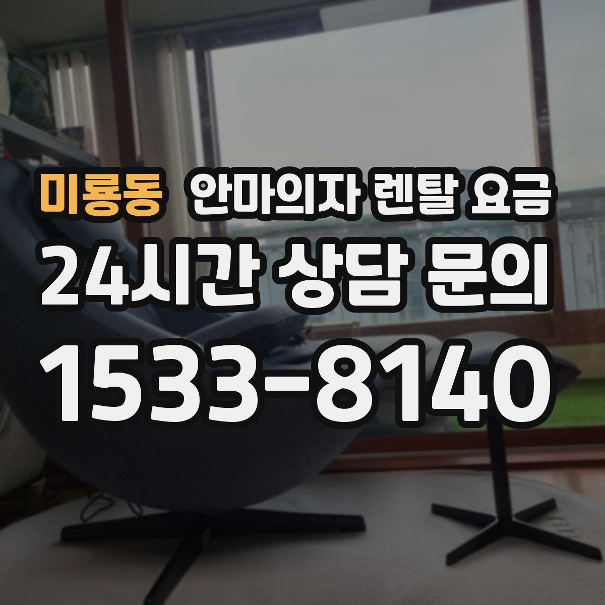 미룡동 안마의자 렌탈 요금