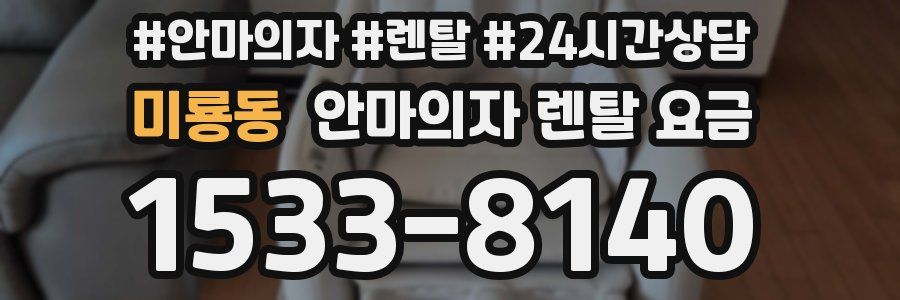 미룡동 안마의자 렌탈 요금
