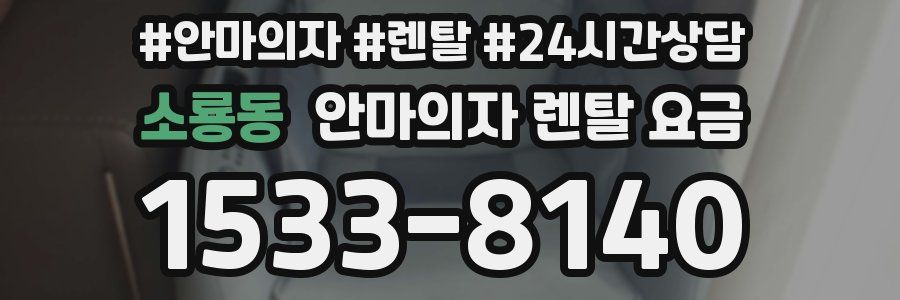 소룡동 안마의자 렌탈 요금