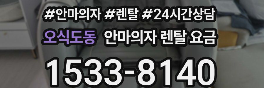 오식도동 안마의자 렌탈 요금