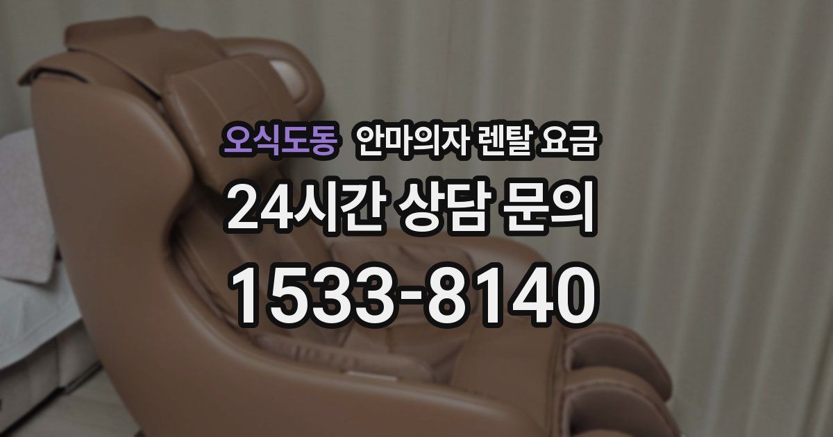 오식도동 안마의자 렌탈 요금