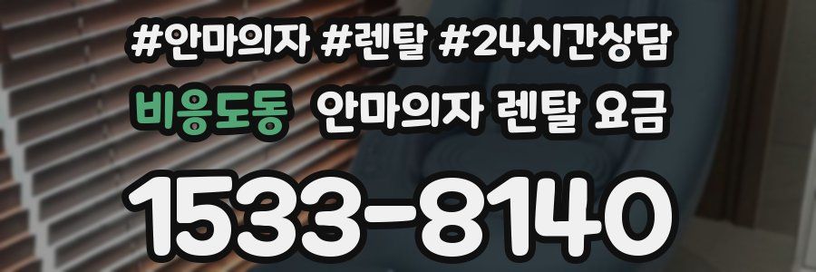 비응도동 안마의자 렌탈 요금