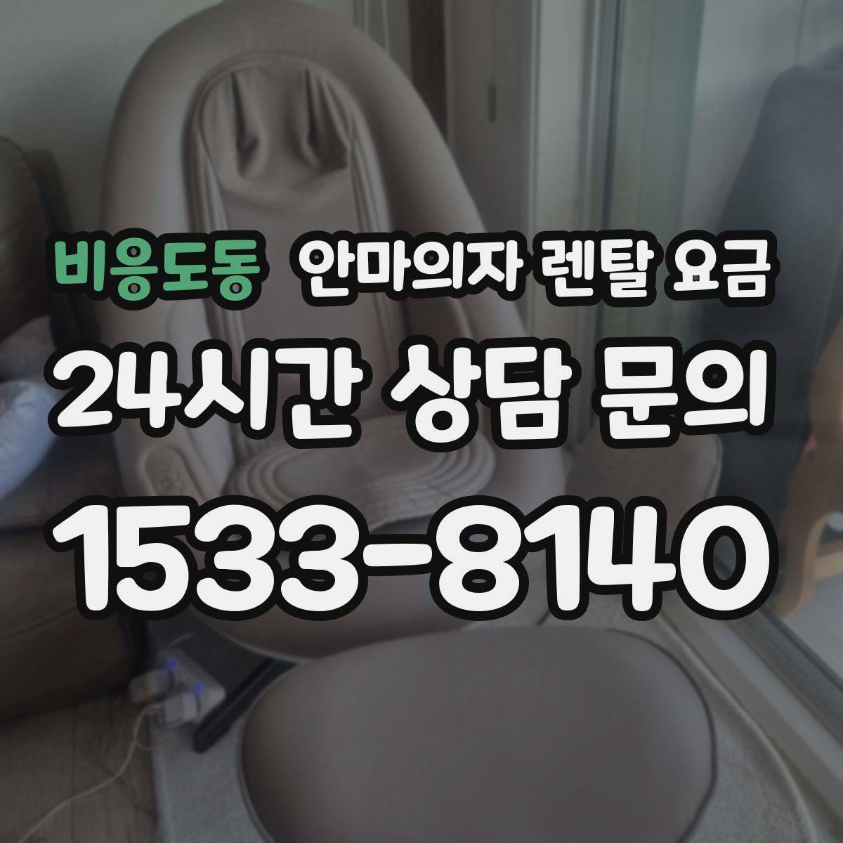 비응도동 안마의자 렌탈 요금