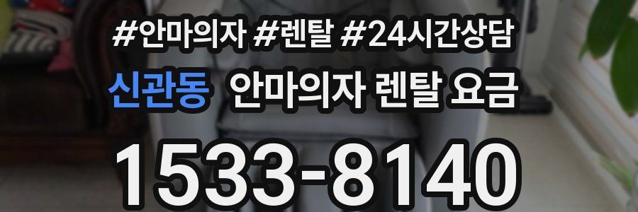신관동 안마의자 렌탈 요금