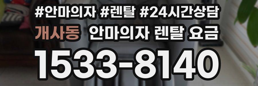 개사동 안마의자 렌탈 요금
