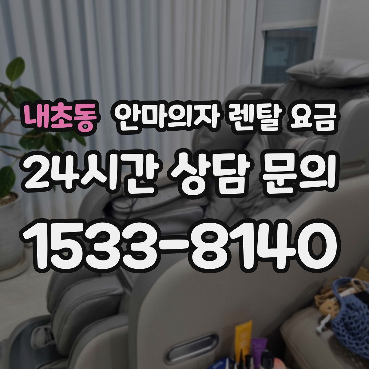 내초동 안마의자 렌탈 요금
