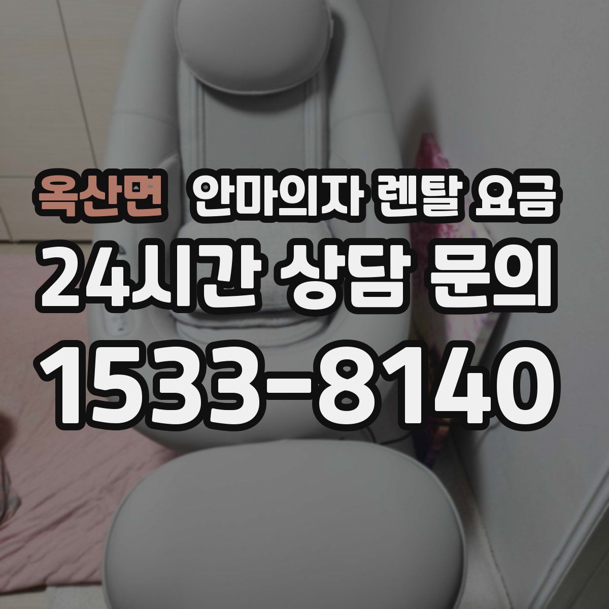 옥산면 안마의자 렌탈 요금