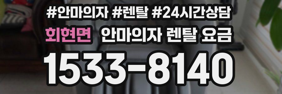 회현면 안마의자 렌탈 요금